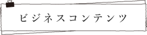 ビジネスコンテンツ