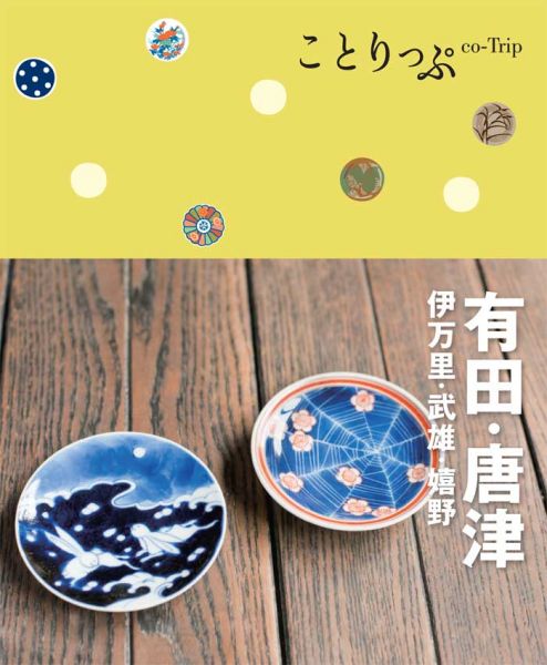 ことりっぷ有田・唐津